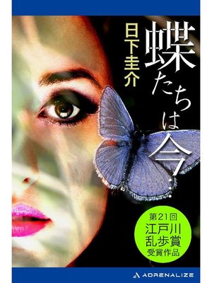 cover image of 蝶たちは今...: 本編